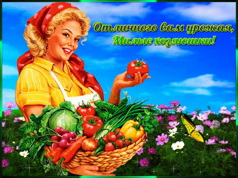 Пожелание хорошего урожая