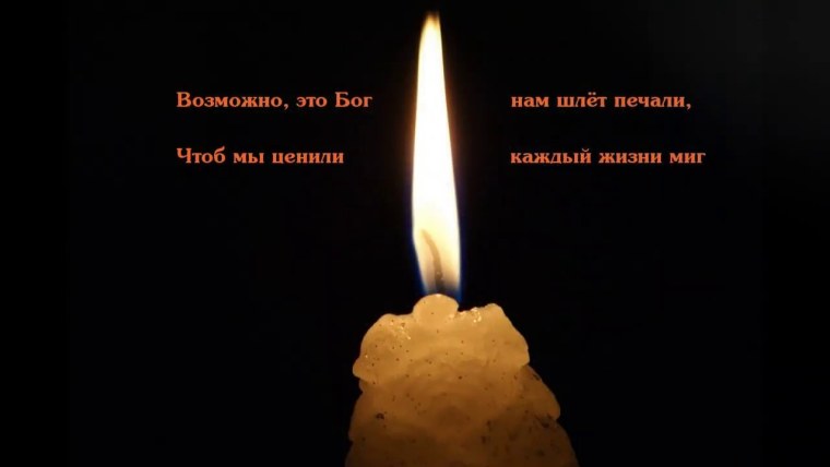 Свеча памяти о человеке