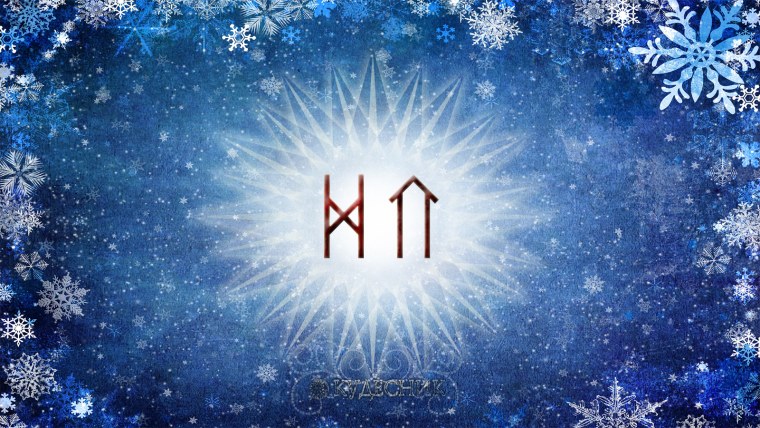 Новогодние руны