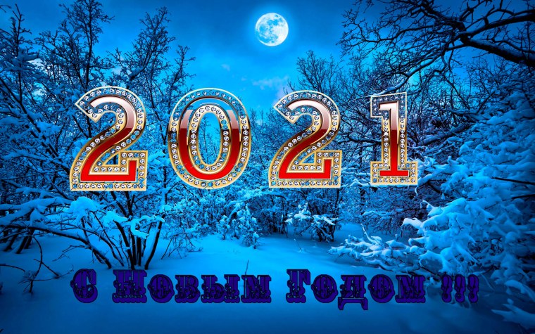 Новогодние обои 2021