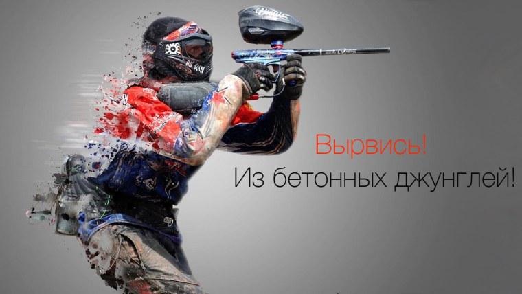 Пейнтбол фон