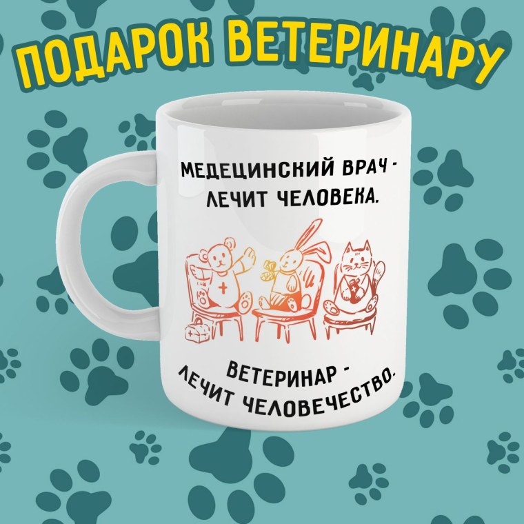 Кружка ветврачу
