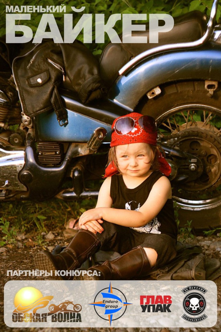 Маленький байкер