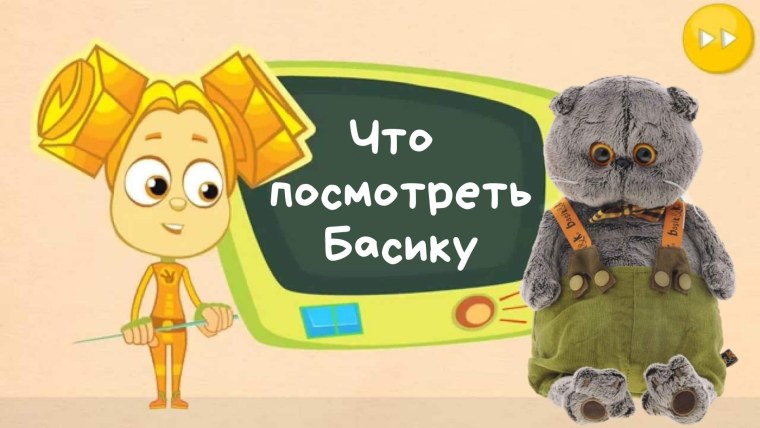 Косметика для Басика