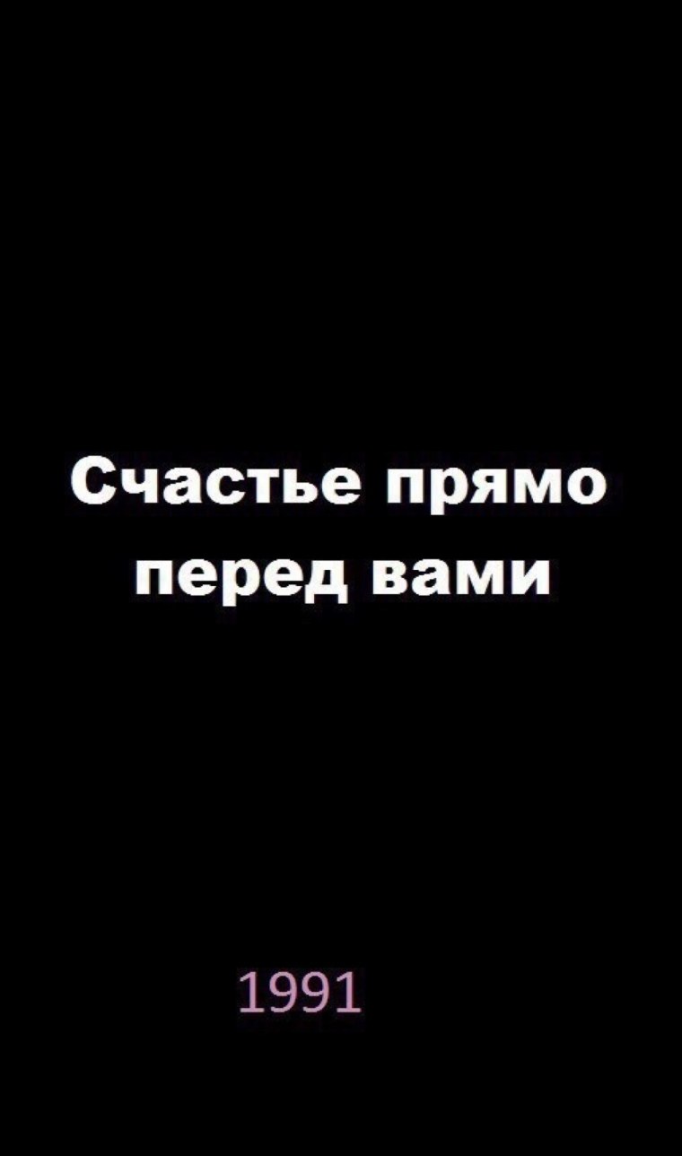 Счастье перед вами