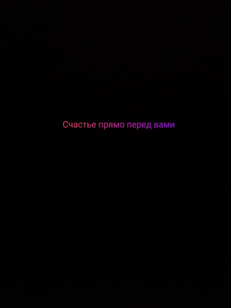 Надпись счастье прямо перед вами