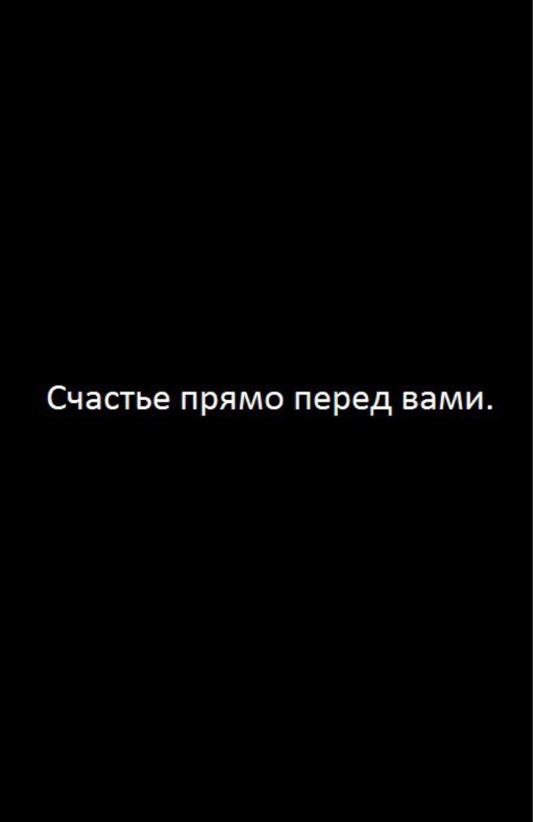 Счастье прями перед вами