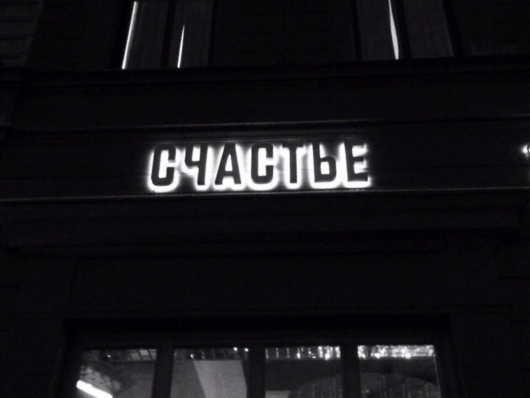 Надпись счастье прямо перед вами