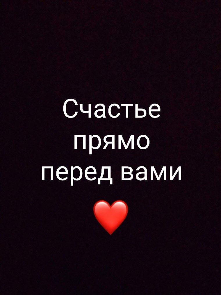 Счастье перед вами