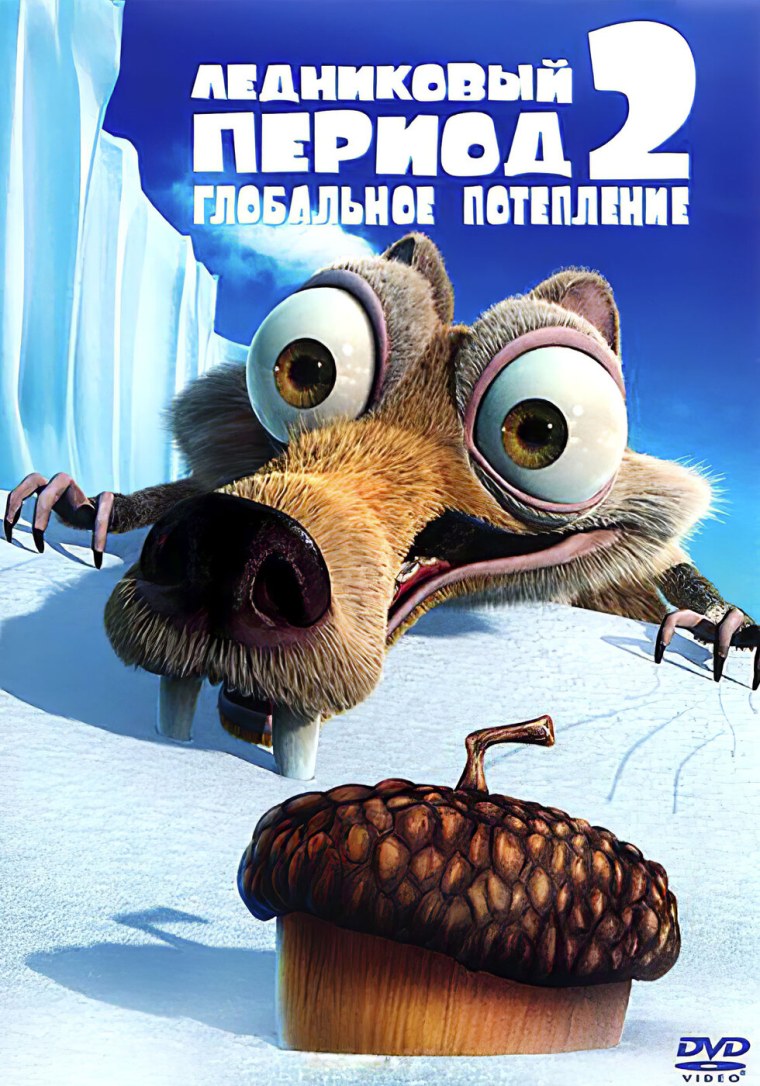 Ледниковый период 2 глобальное потепление DVD
