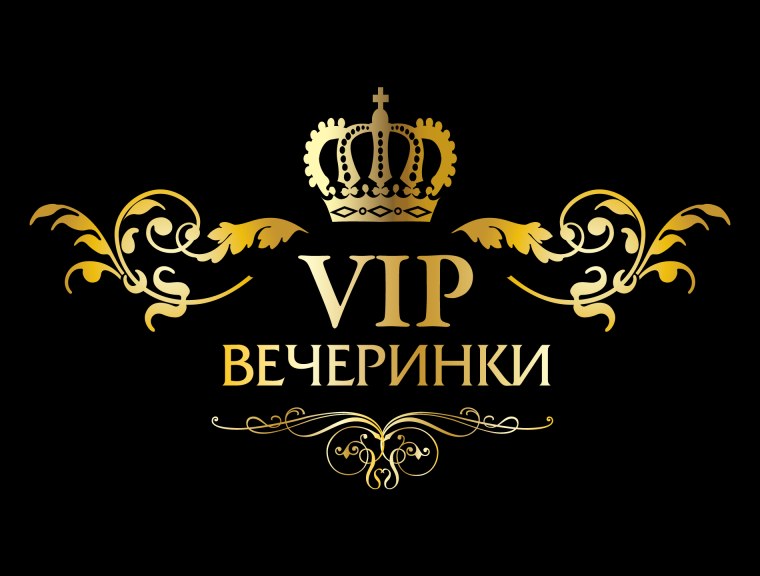 Приглашение на закрытую вечеринку