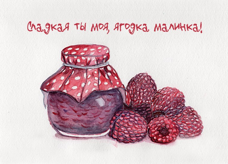 Открытки с малиновым вареньем