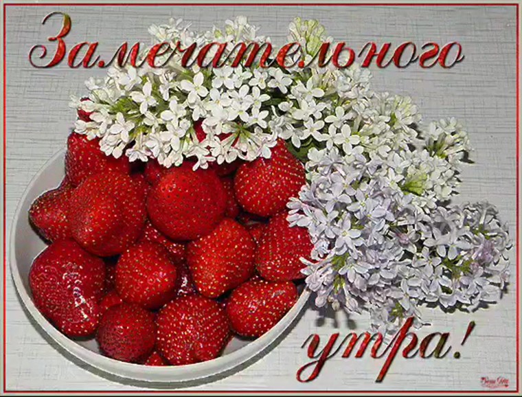 Пожелания доброго утра с клубникой