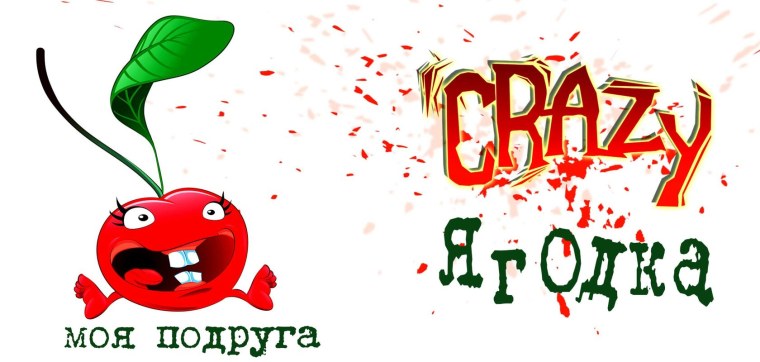 Моей ягодке