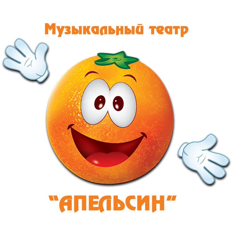 Веселый апельсин