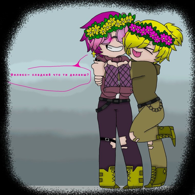 Вару Ромео и Феликс