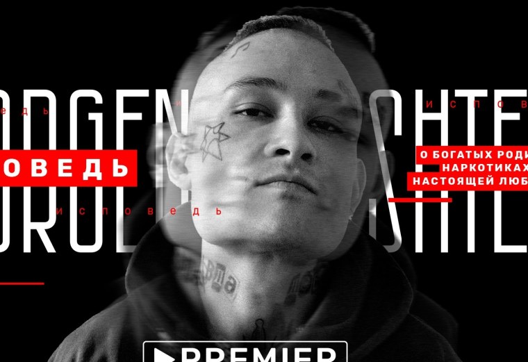 Моргенштерн Исповедь