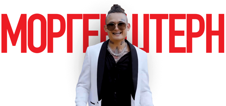 Шапка канала МОРГЕНШТЕРНА
