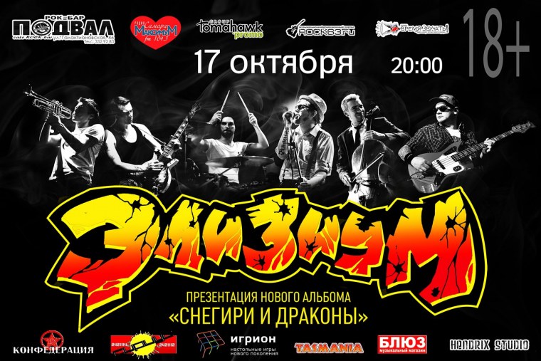 Элизиум Нижегородская рок группа