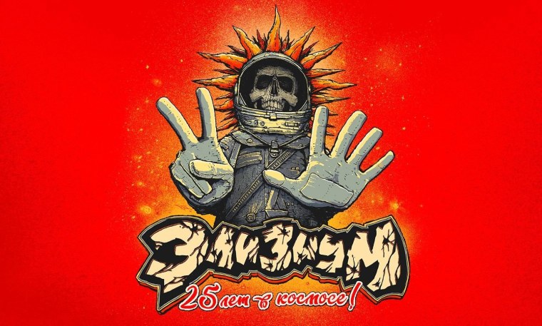 Элизиум группа Постер