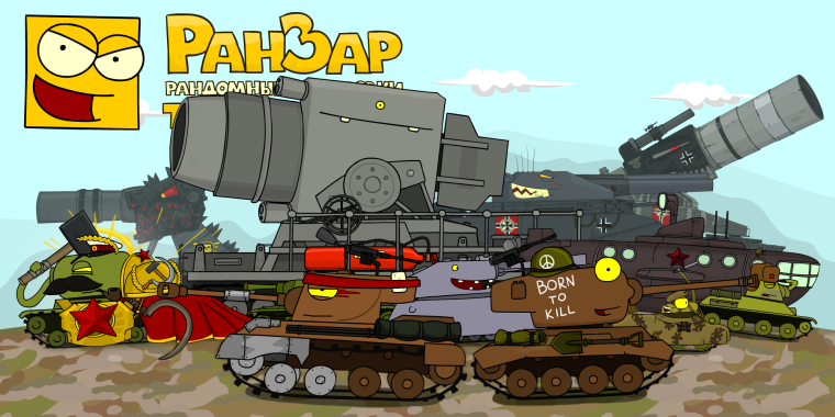 Кв 45 танк Геранд