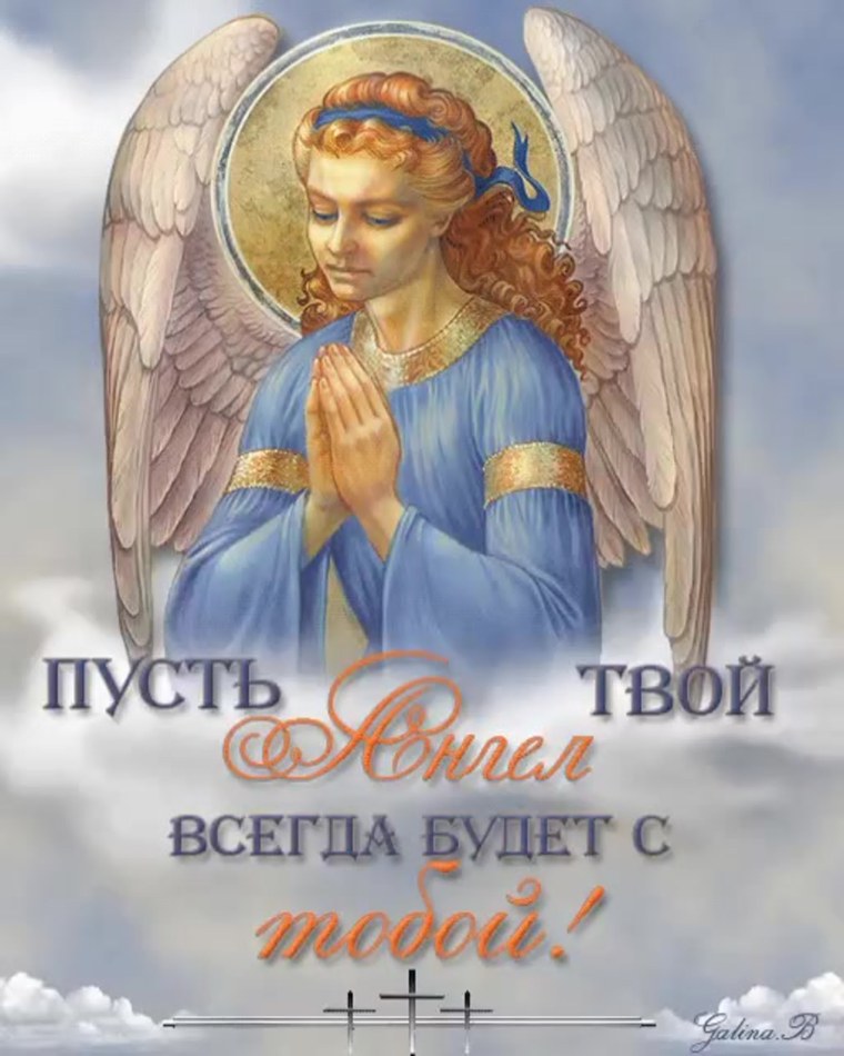 Ангел хранитель православный