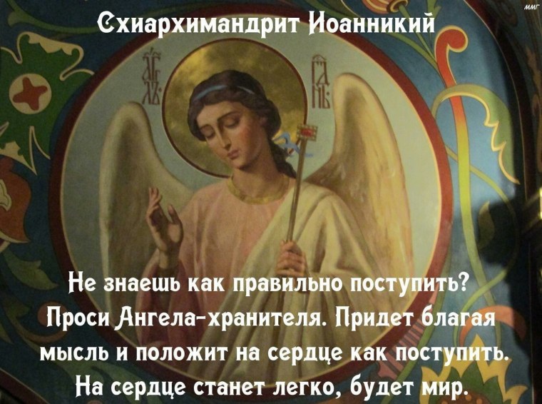 Молитвы Ангелу-хранителю