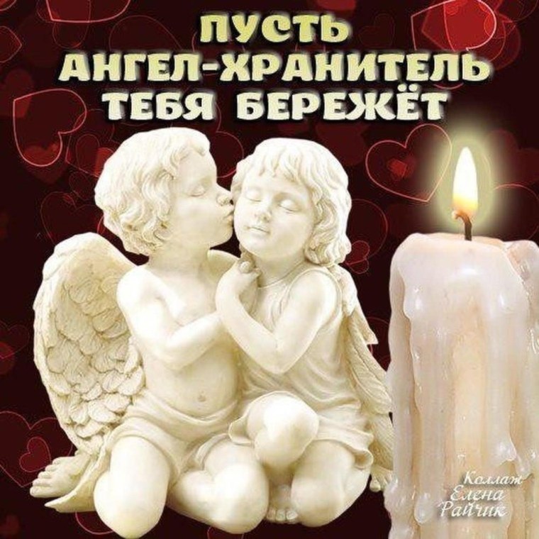 Ангела хранителя вам