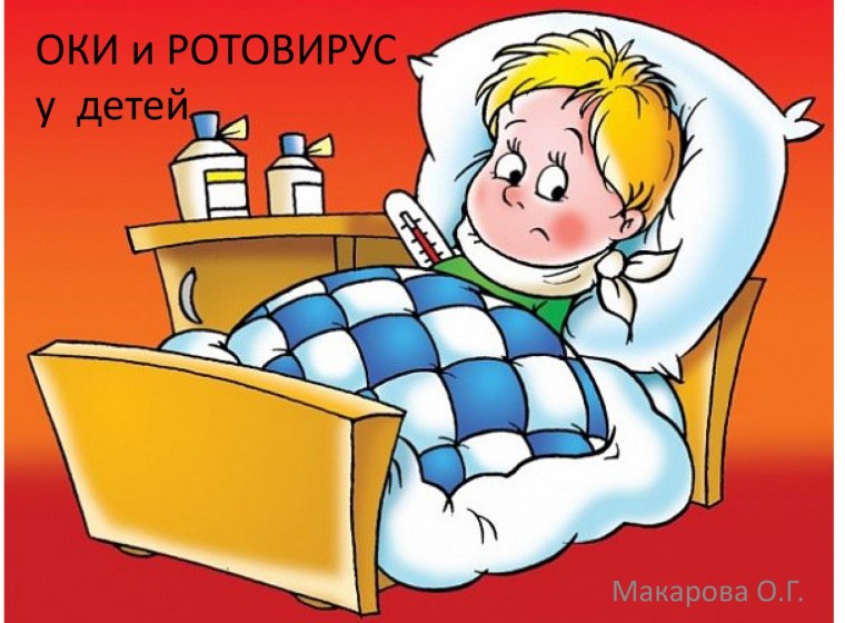 Ребенок болеет