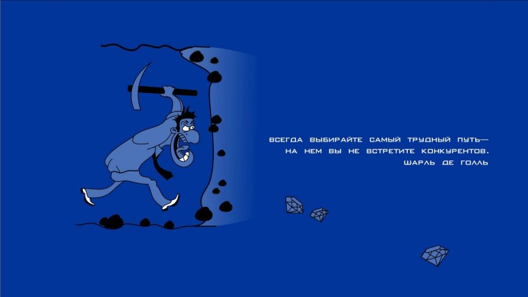 Фон для рабочего стола мотивация