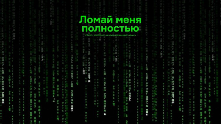 Экран взлома