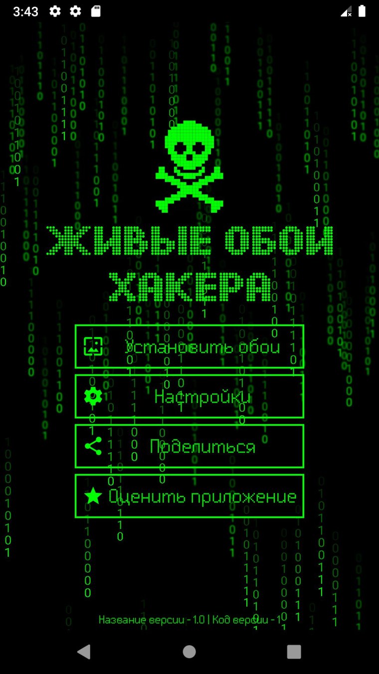 Хакерское приложение