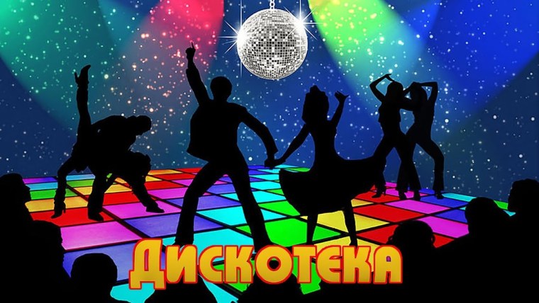 Ретро дискотека 80 арт