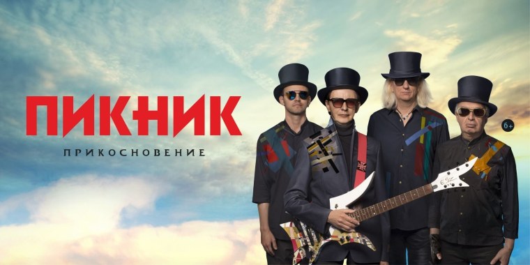 Группа пикник 2021