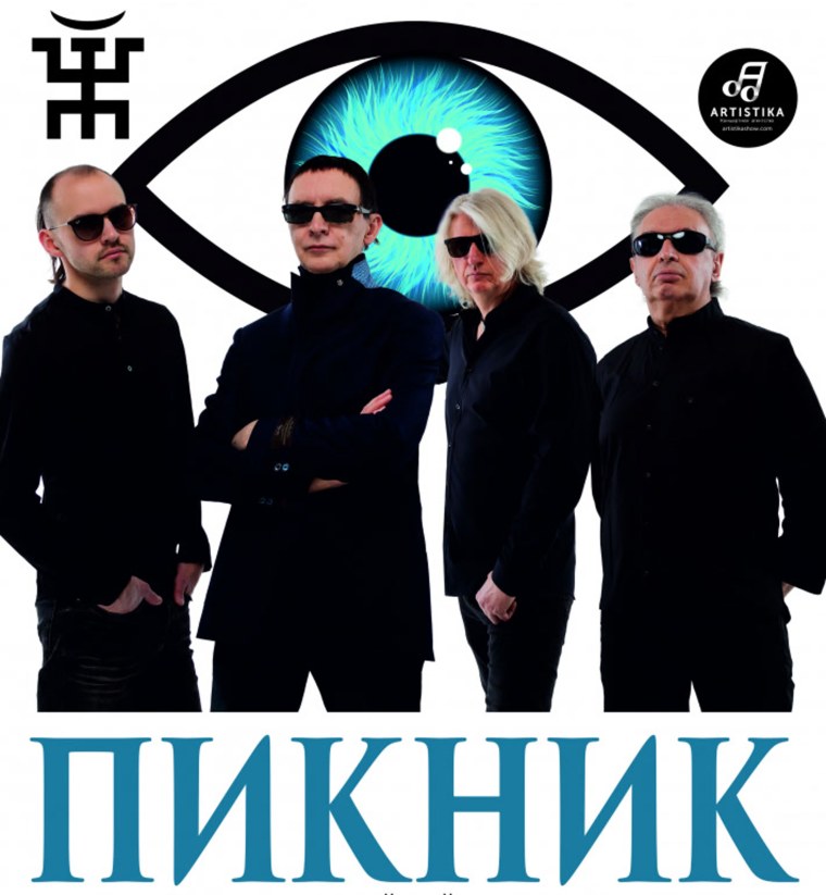 Пикник рок группа