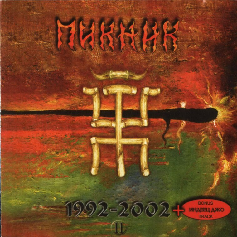 Пикник группа обложки