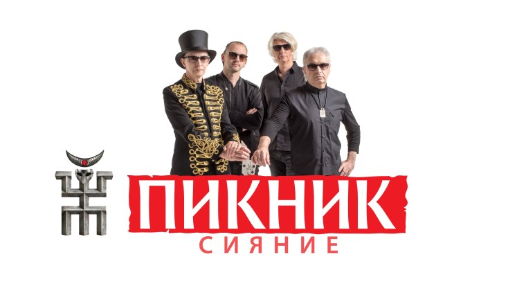 Группа пикник сияние