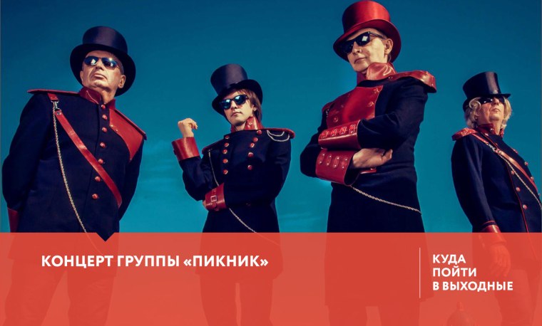 Группа пикник 1978 год