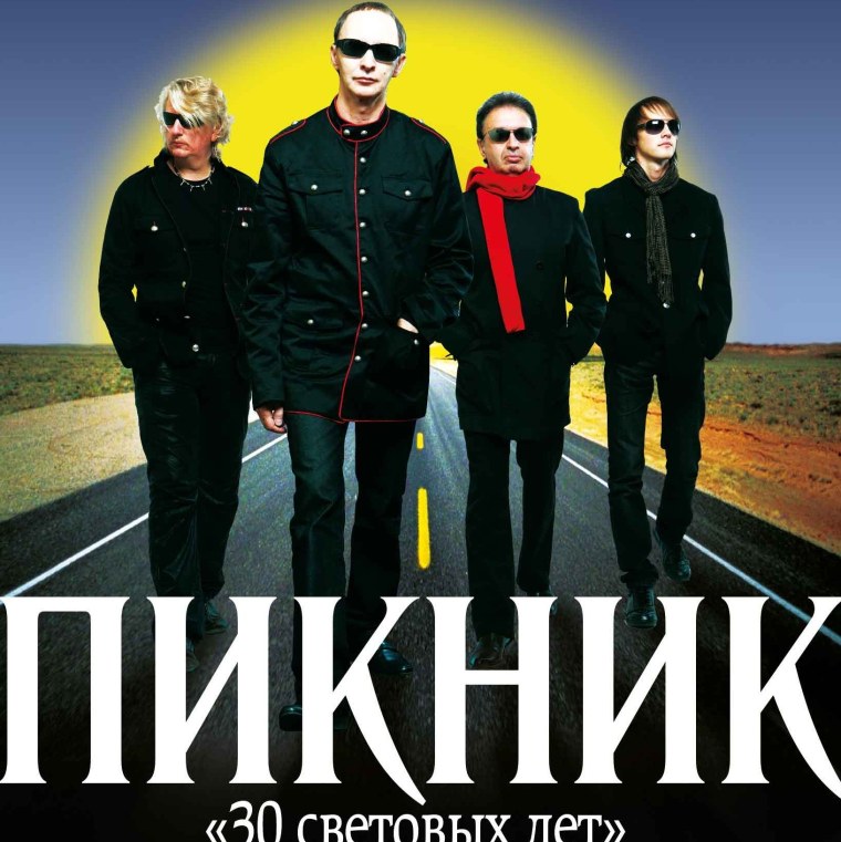 Пикник группа обложки