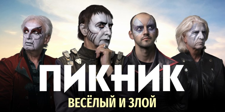 Группа пикник веселый и злой