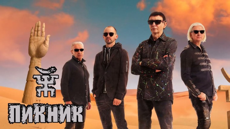 Ютуб 50 лучшие песни. Пикник