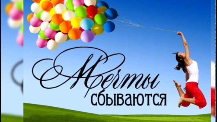 Открытка мечты сбываются