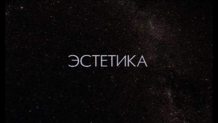 Текст Эстетика