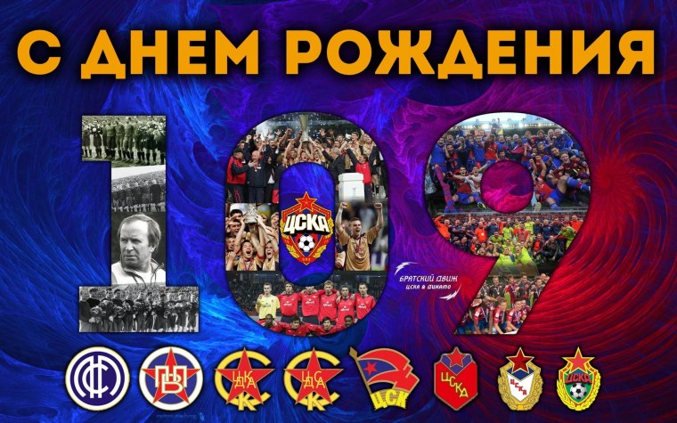 День рождения ЦСКА
