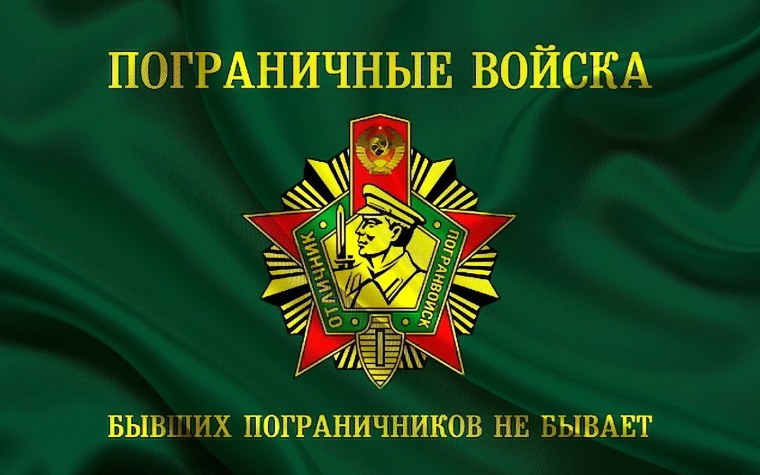 Пограничные войска флаг бывших пограничников не бывает