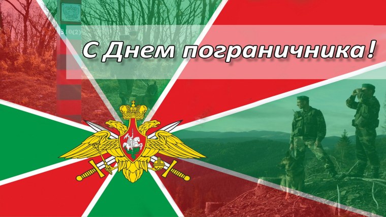 День пограничника 2022