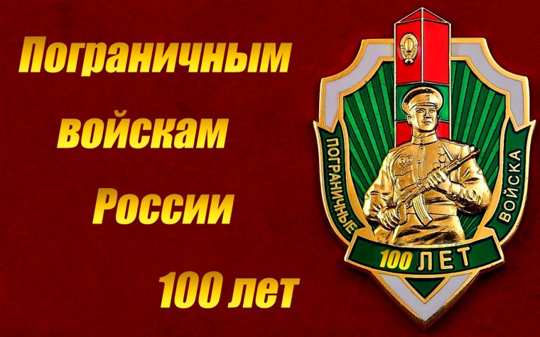 Пограничные войска 100 лет