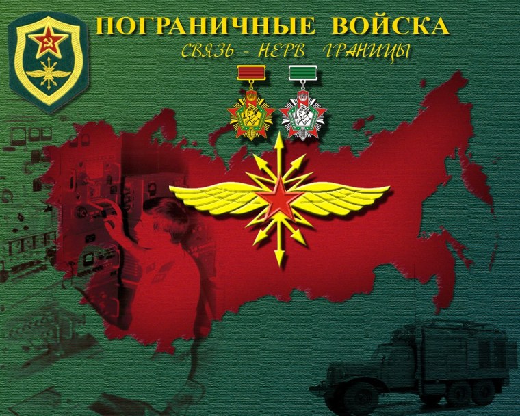 Пограничник Связист