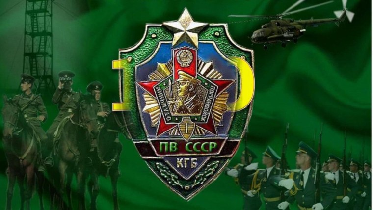 Пограничники ПВ КГБ СССР