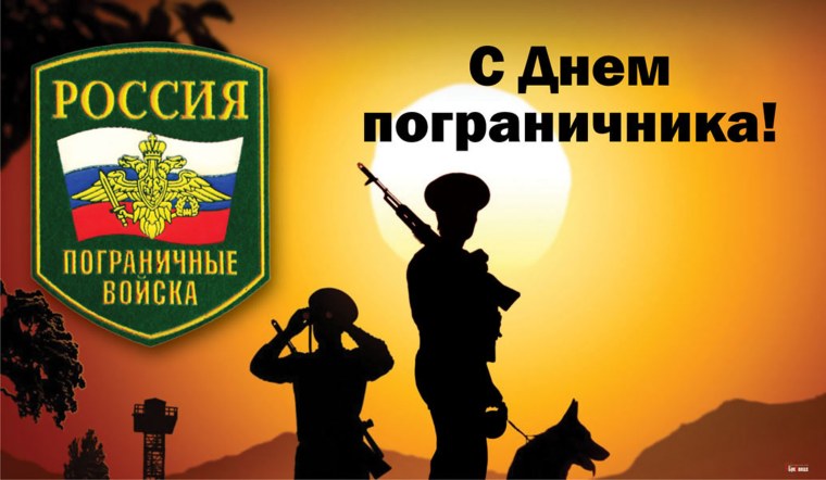 С днем пограничника открытки